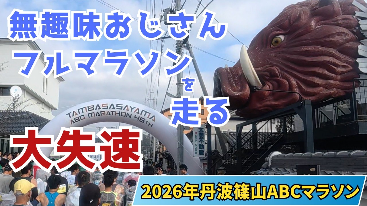 【趣味が欲しい】2026丹波篠山マラソン【趣味にしたい】