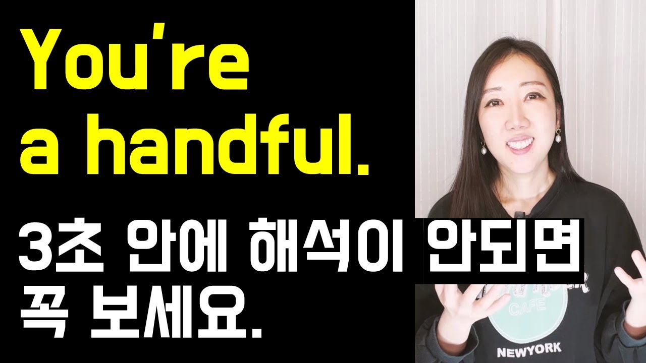 대부분 오역하는 You're a handful✊(unprecedented 쉽게 쓰는법까지💙)