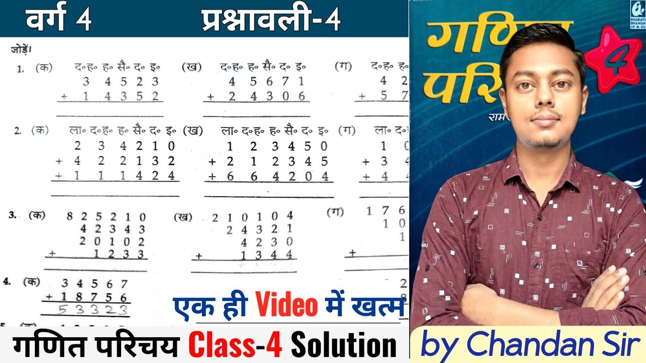गणित परिचय Class 4 | Ex-4 | Q-1 से 18 | संख्याओं का जोड़ | Bharti Bhawan (रामरक्षा प्रसाद) Class 4