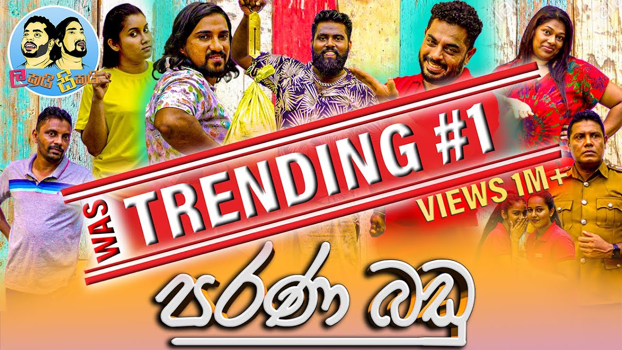 Lakai Sikai - Parana Badu | ලකයි සිකයි - පරණ බඩු