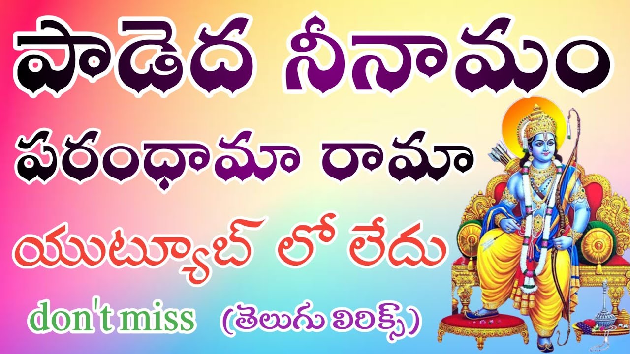 పాడెద నీనామం పరంధామారామా (telugu lyrics) శ్రీ ఆలపాటి రామారావు సంకీర్తనలు Pathinti ramakrishna
