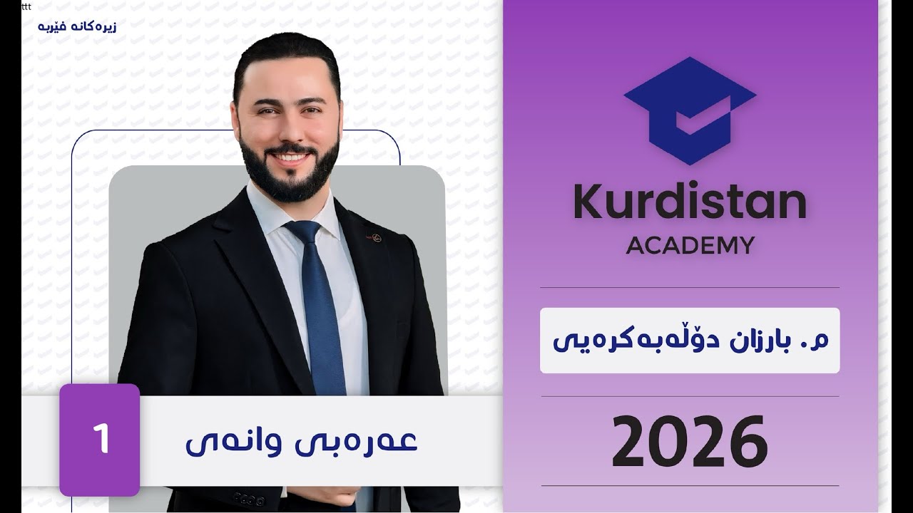 م. بارزان دۆڵەبەکرەیی 1 | عەرەبی 12 | ئەکادیمیای کوردستان - 2026