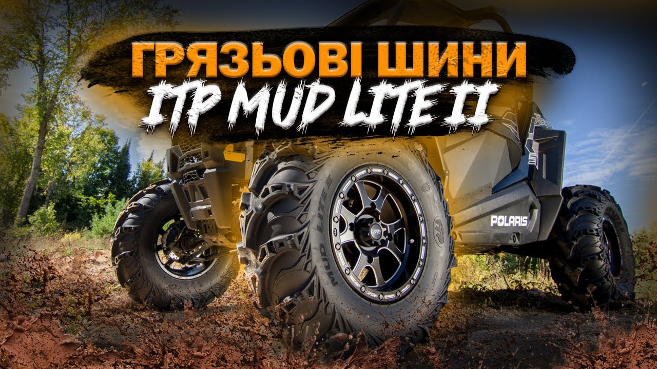 Огляд грязьових шин ITP Mud Lite II