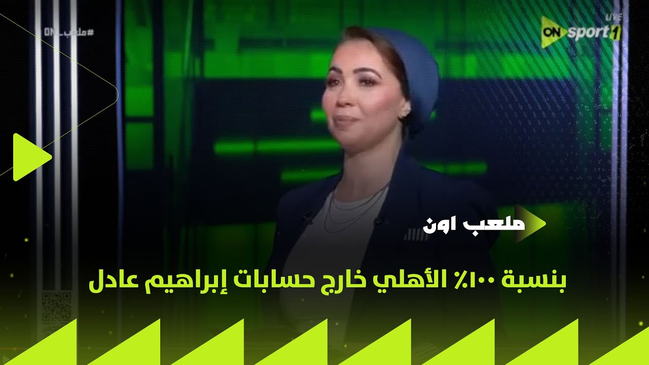ملعب ON - بنسبة 100% الأهلي خارج حسابات إبراهيم عادل