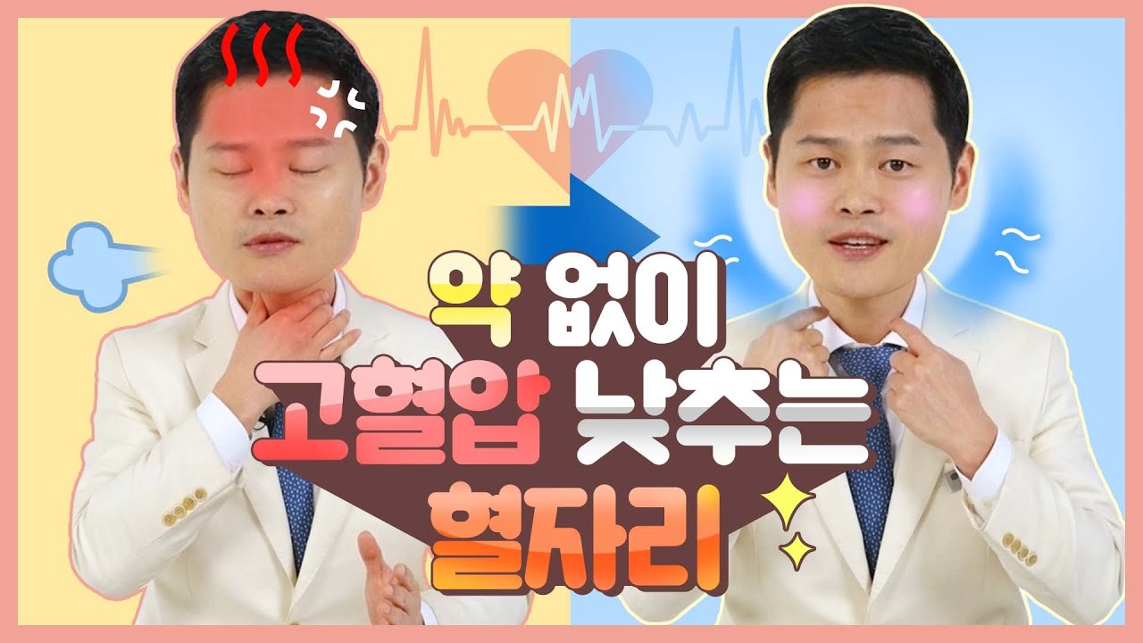 현직 한의사 알려주는 고혈압 낮추고, 혈압 정상화 시키는 혈액순환 혈자리 [강남허준의 아주용환 혈자리]ㅣHigh Blood Pressure