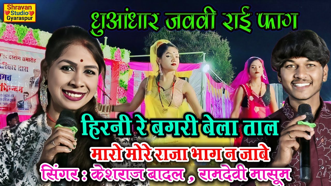 धुंआधार राई फाग👈हिरनी रे बगरी बेला ताल मारो मोरे राजा भाग न जाबे👉केशराज बादल रामदेवी मासूम#राई_ख्याल