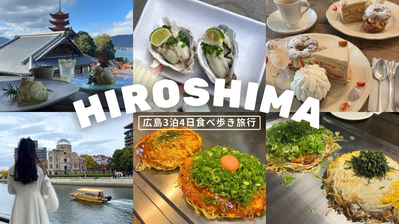 広島旅行グルメ｜宮島で食べ歩き🦪⛩️広島市街でお好み焼き食べ比べとカフェ活🫖🤎3泊4日｜vlog｜kuilog