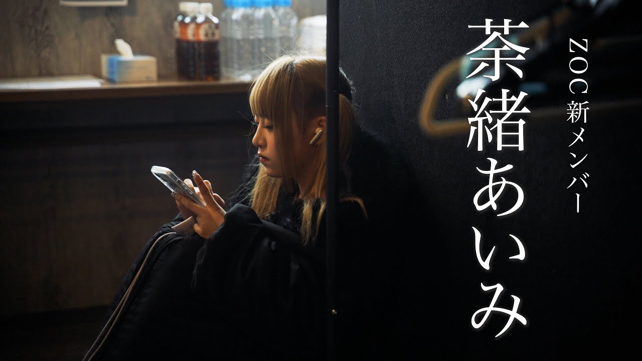 オーディション合格者、荼緒あいみの初めての凱旋ライブに完全密着！