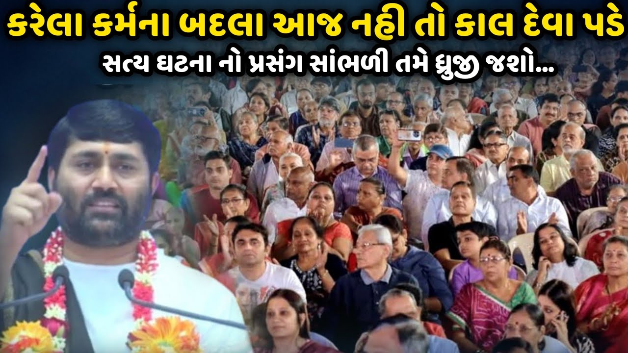 કરેલા કર્મ ના બદલા આજ નહી તો કાલ દેવા પડે | Jignesh Dada | Savaj Ni Moj