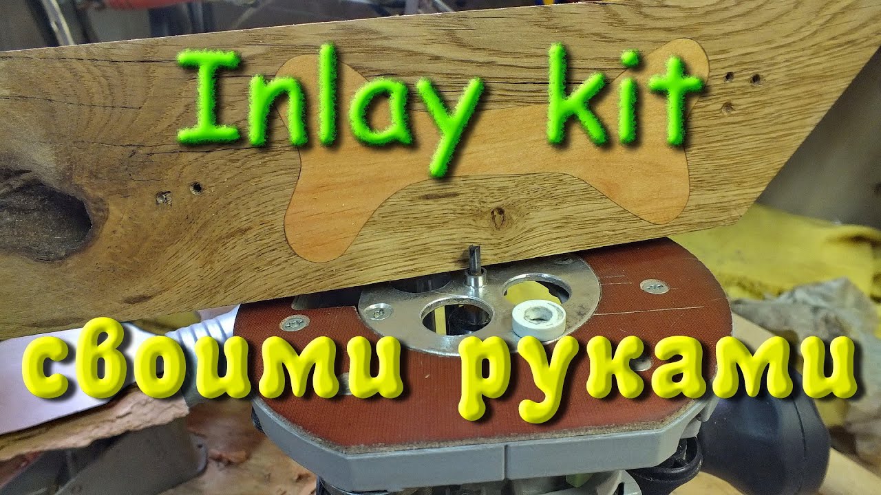 Комплект для инкрустации Inlay kit своими руками.