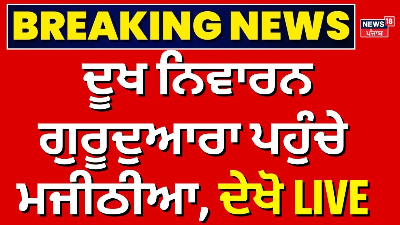 Bikram Majithia News | Patiala Dukh Niwaran Sahib ਪਹੁੰਚੇ ਮਜੀਠੀਆ, ਦੇਖੋ LIVE | News18 Punjab Live