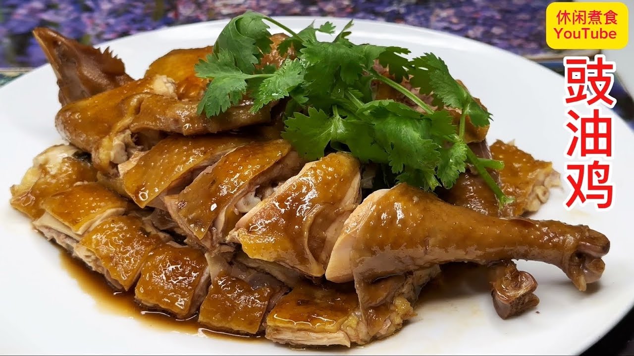这是广东人逢年过节必吃的美食，皮爽肉嫩，详细分享烹煮的黄金配方，让你安坐家中吃到酒搂的味道！【休闲煮食】#鸡 