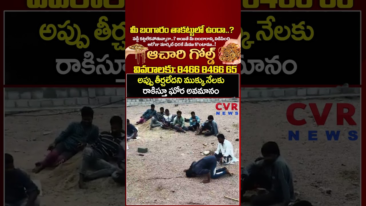 అప్పు తీర్చలేదని ముక్కు నేలకు రాకిస్తూ ఘోర అవమానం | Viral Video | CVR NEWS