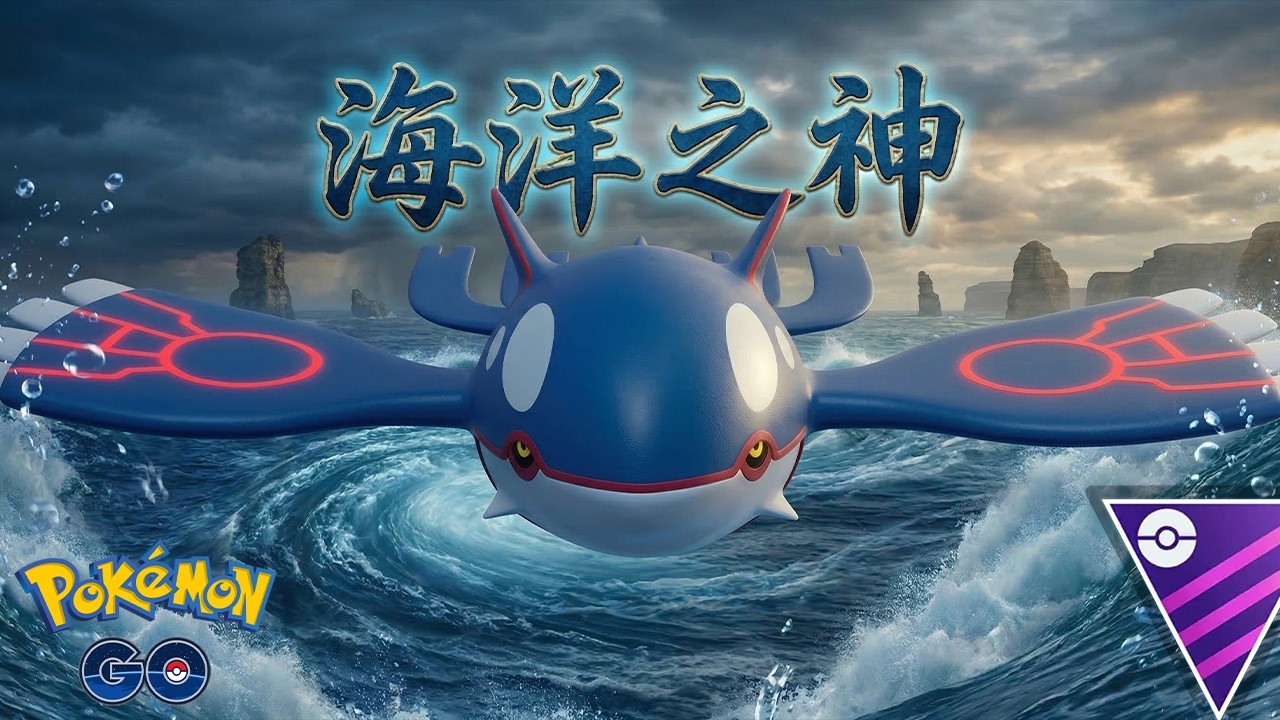 海之神蓋歐卡大強化！ | 優豆代儲！ 《Pokémon GO》