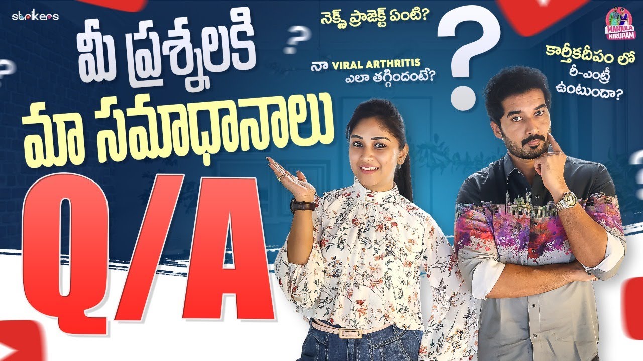 కార్తీక దీపం లో Re-Entry ఉంటుందా..? || మీ ప్రశ్నలకు మా సమాధానాలు || Manjula Nirupam || Strikers