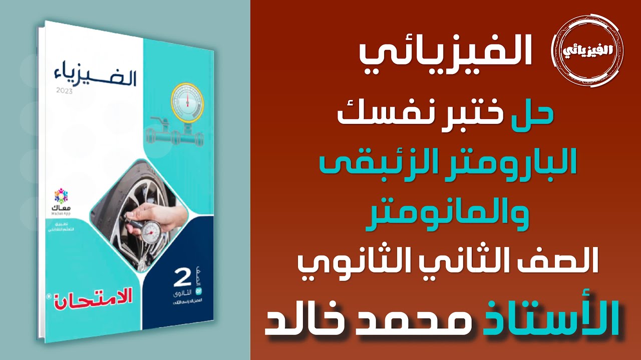 حل اختبر نفسك على البارومتر والمانومتر | كتاب الامتحان فيزياء 2 ثانوي 2026 | أ/ محمد خالد