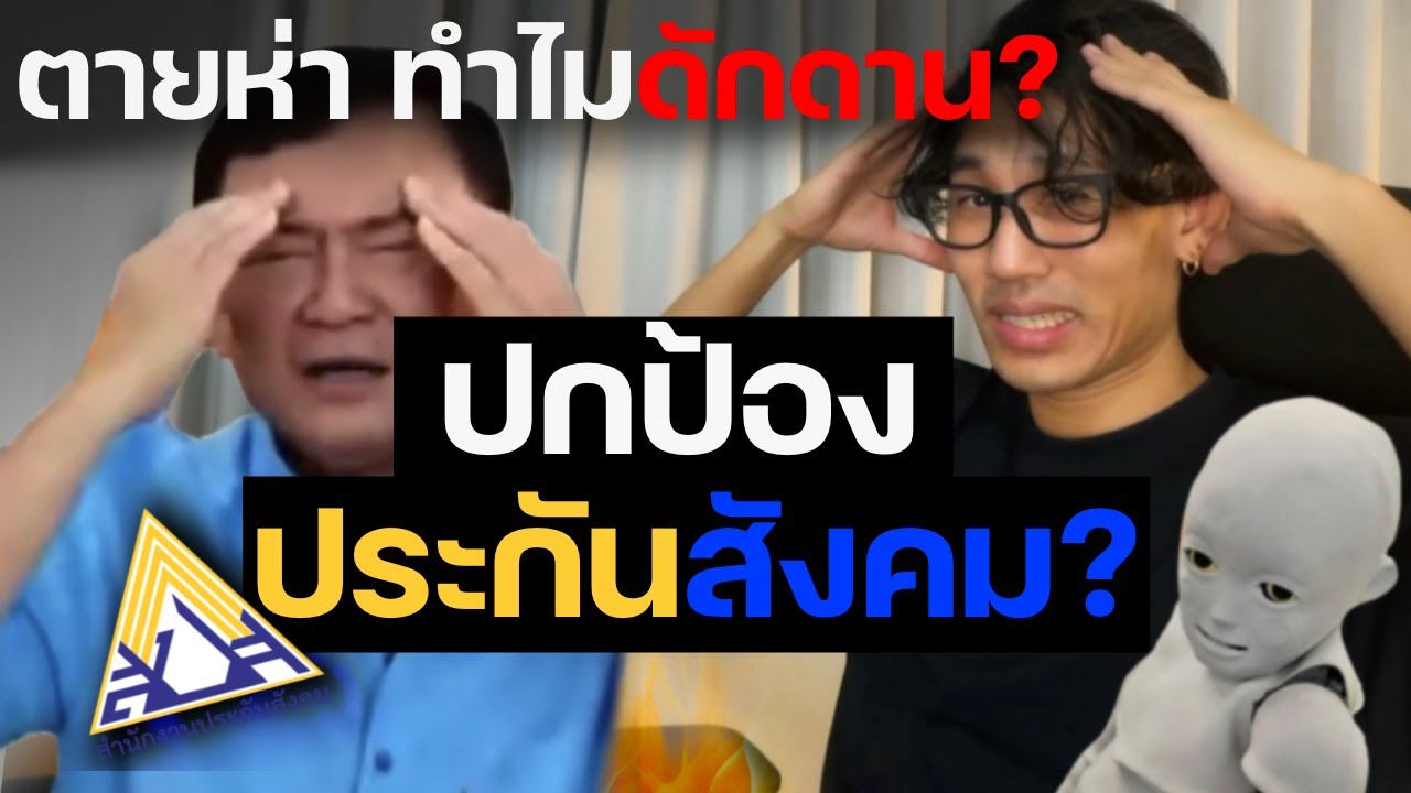 พวกคุณเข้าข้างประกันสังคมกันทำไม ผมไม่เข้าใจ
