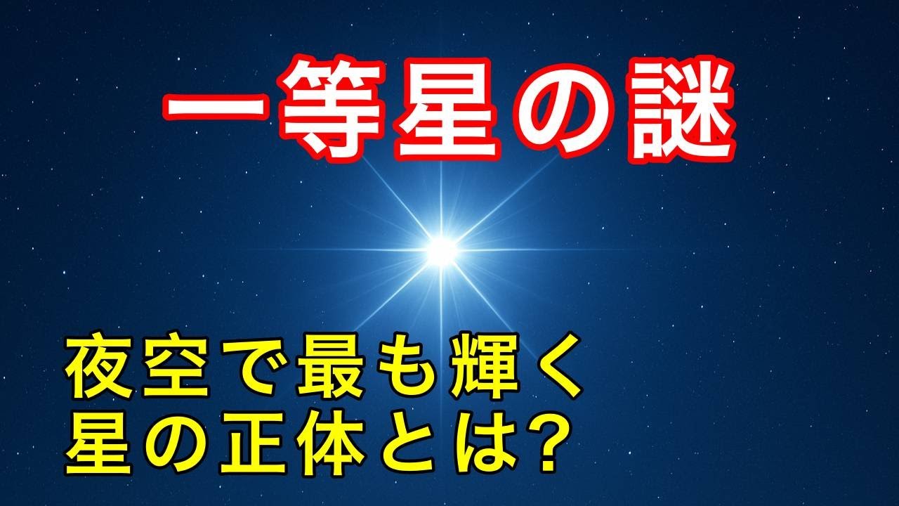 一等星の正体と魅力を徹底解説！夜空で最も輝く星の秘密