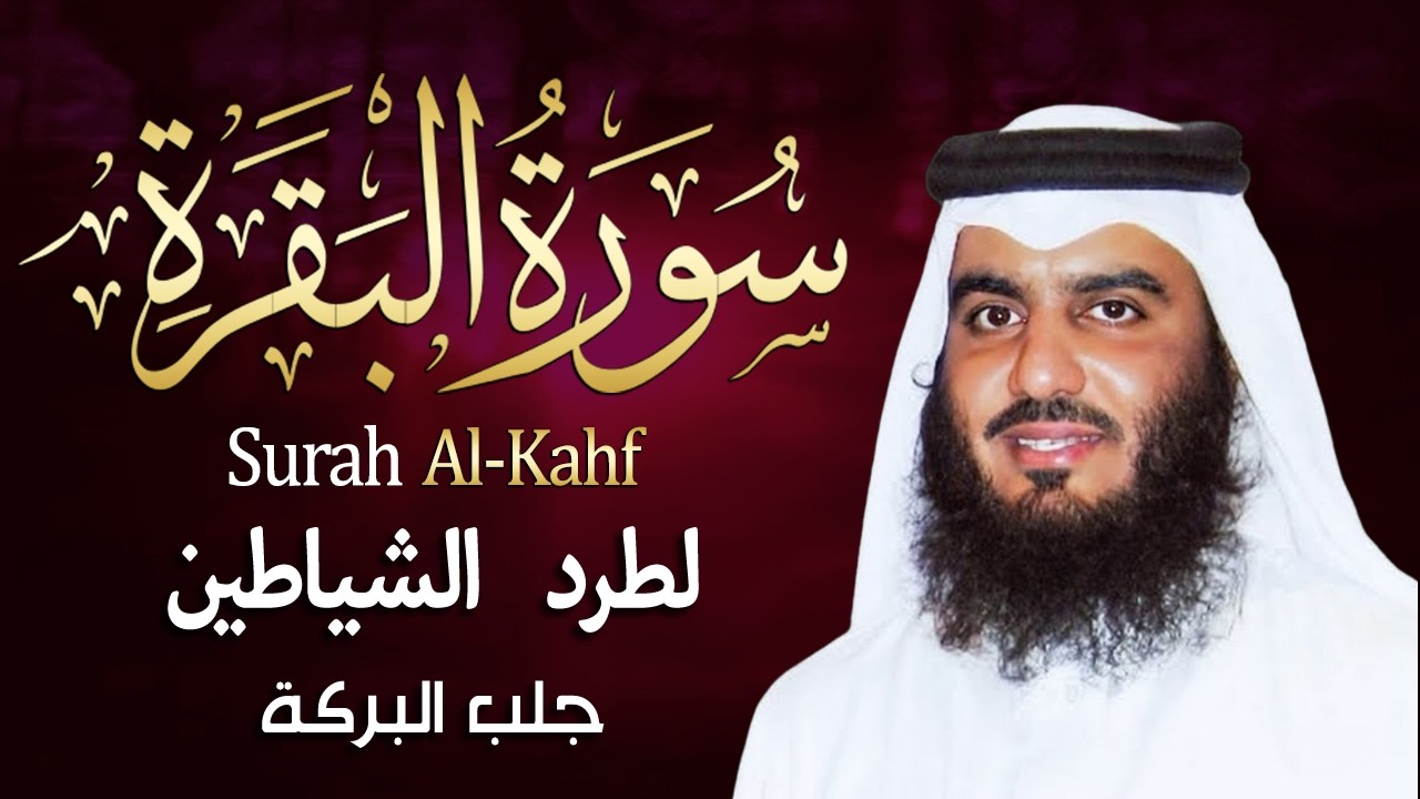 سورة البقرة كاملة بصوت أحمد العجمي رقية شرعية لتحصين البيت وطرد الشياطين تلاوة تهز القلب وتريح النفس