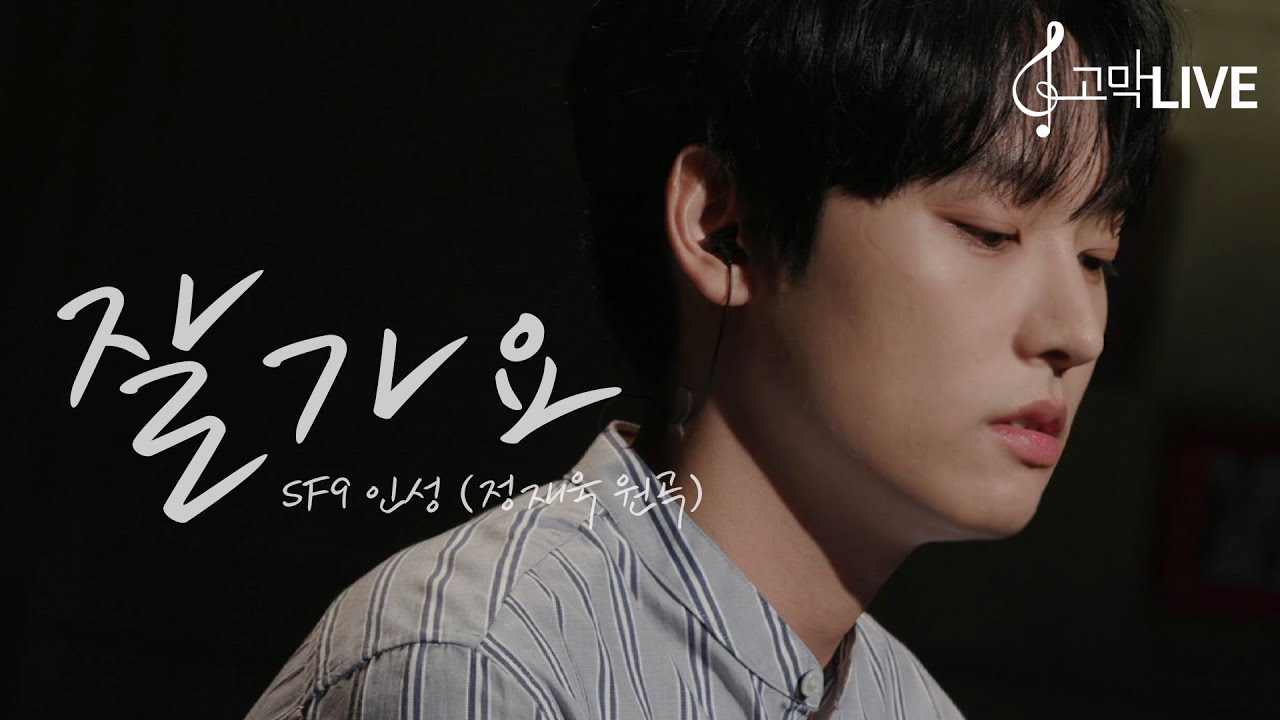SF9 인성 - 잘가요 (원곡: 정재욱) / SF9 IN SEONG - Goodbye (Original song by Jung Jae Wook) 《고막메이트/고막라이브》
