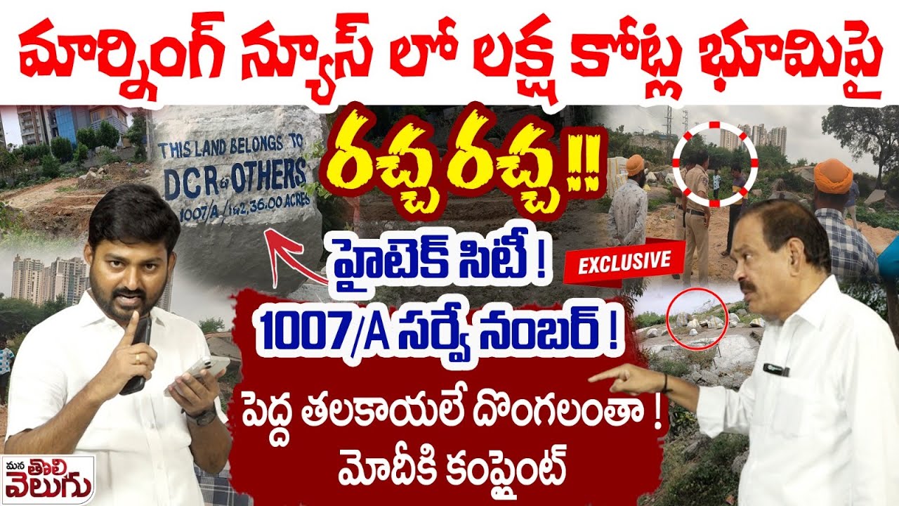 మార్నింగ్ న్యూస్ లో లక్ష కోట్ల భూమిపై రచ్చ రచ్చ !! | 1007A land Dispute Case At Hitech City