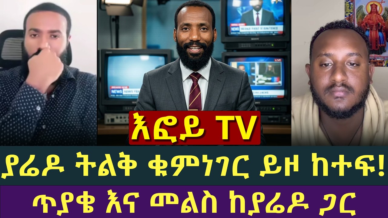 እፍይ TV እና ሌሎች ቁምነገሮች ከመዝሙረ ያሬድ ጋር
