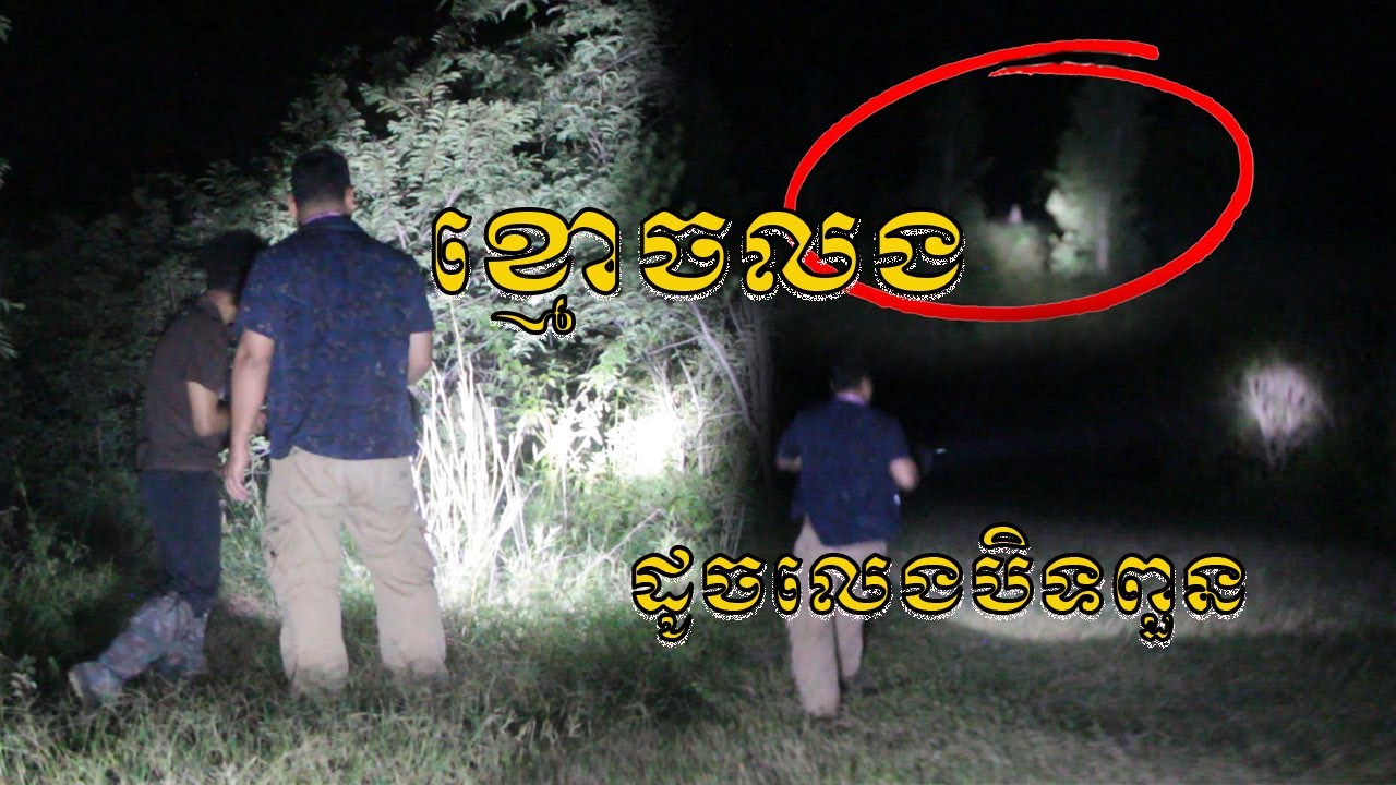Real ghost hunter ទីតាំងនេះខ្មោចលងដូចលេងបិទពួន By RC FUN TV II