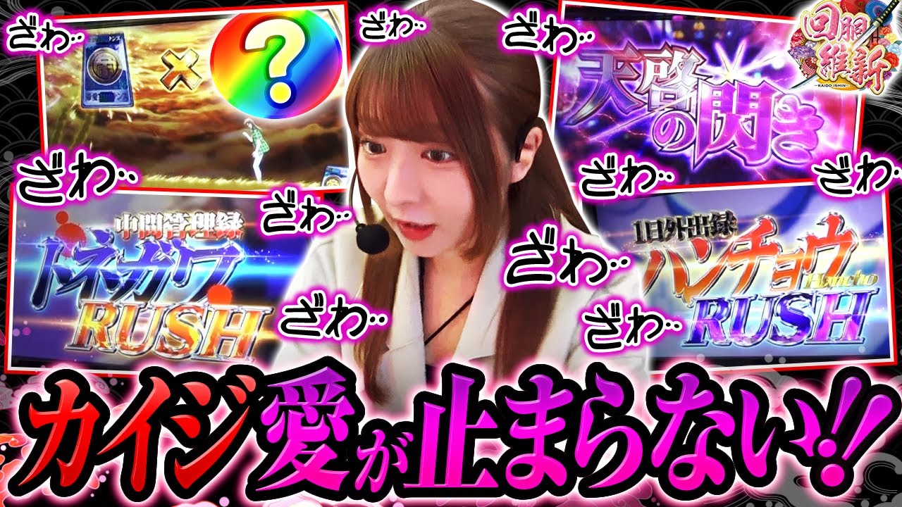 【龍馬の止まらないカイジ愛で完全勝利！？】回胴維新　第43話【回胴黙示録カイジ 狂宴/龍馬ジュン】