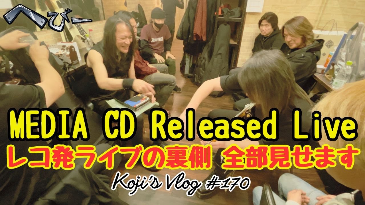 【ありがとうございました】MEDIA レコ発ライブの裏側 リアルドキュメンタリー vlog170【大賑わい大盛況】