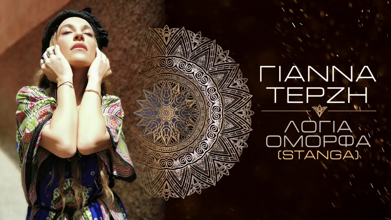 Γιάννα Τερζή - Λόγια Όμορφα | Yianna Terzi - Logia Omorfa (Stanga) - Official Lyric Video