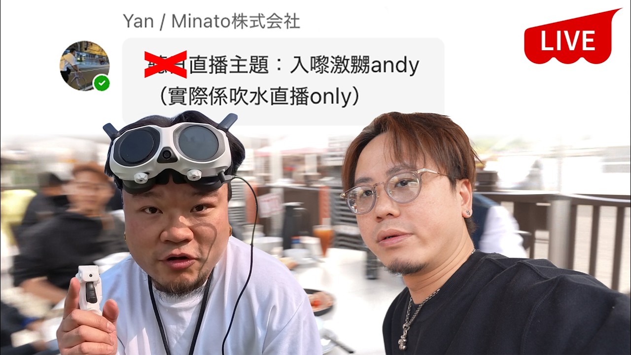 【直播】Yan生跛咗所以早開早收同今日你問我答，試下激嬲Andy為止