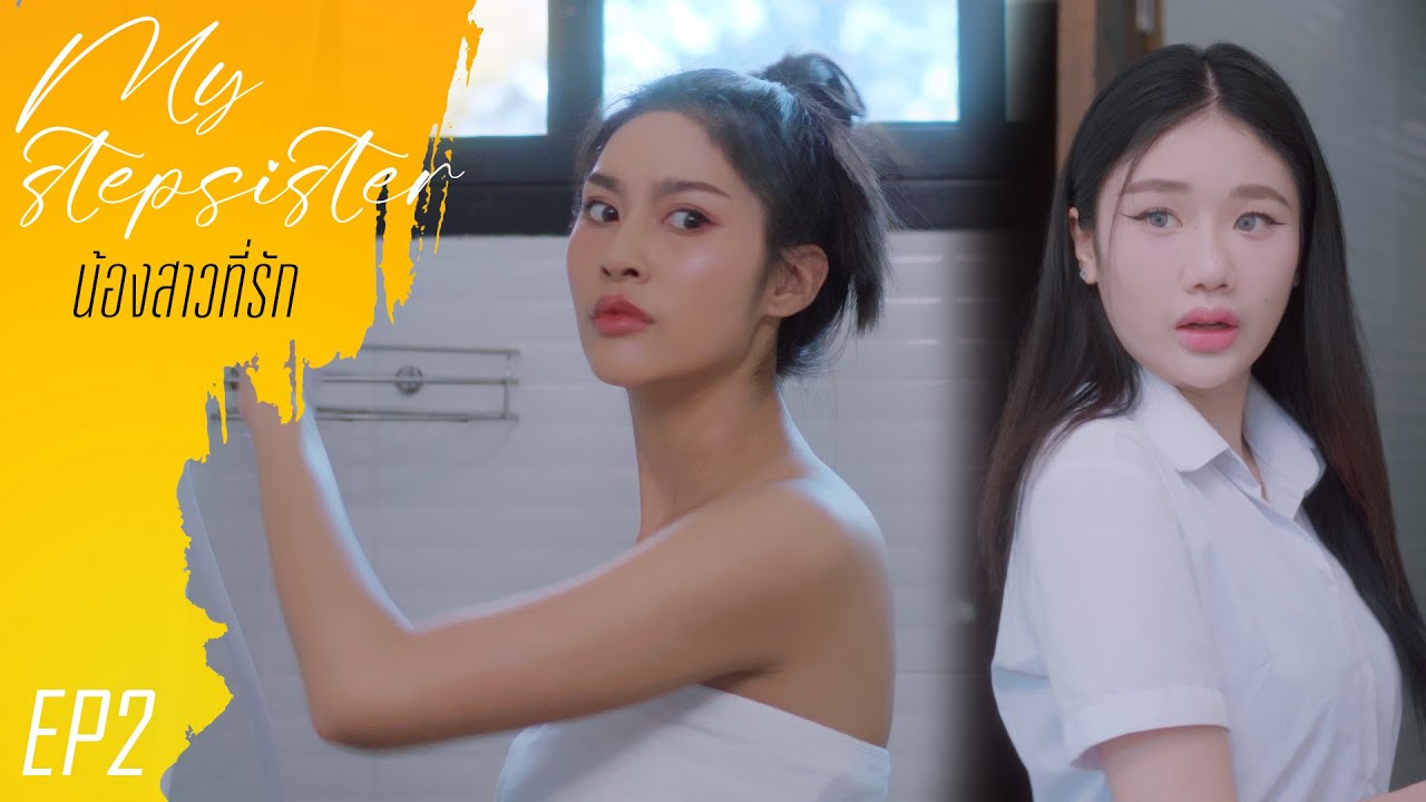 My Stepsister EP2 (น้องสาวที่รัก)   #หนังสั้น #ละครสั้น #drama #engsub #หญิงรักหญิง #thaidrama #lgbt