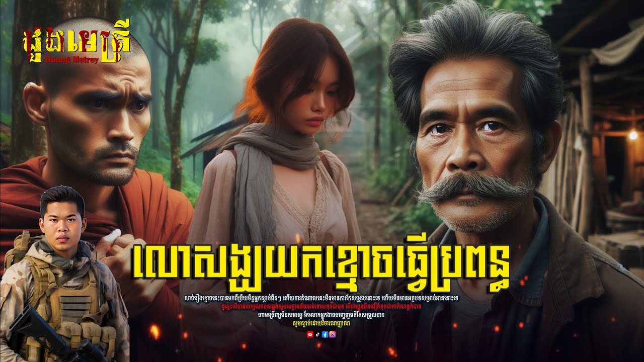 លោកសង្ឃយកខ្មោចធ្វើប្រពន្ធ វគ្គ1 ប្រវត្តិតានួន | ភាគទី 106 | តំណាលរឿងខ្មោច | | តេជគុណ |