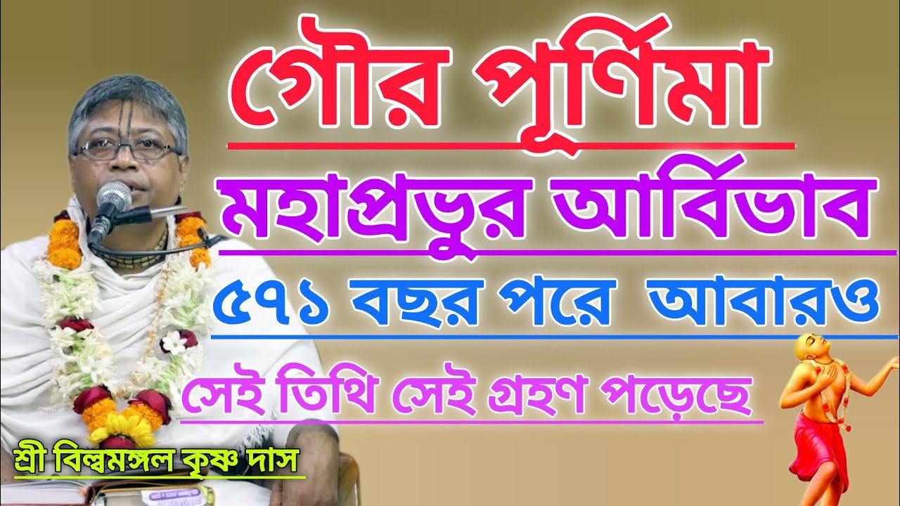 গৌর পূর্ণিমা।। মহাপ্রভুর আর্বিভাবের সেই গ্ৰহণ আবারও ৫৭১ বছর পর আসলো #বিল্বমঙ্গলদেবনাথ #গৌরকথা 