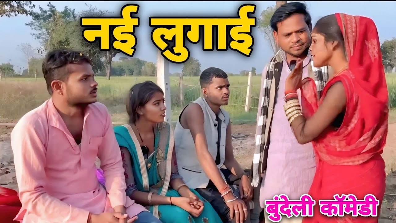 नई लुगाई बुंदेली कॉमेडी ।। New Lugaee Bundeli Comedy Sunil Devraj Comedy Brajlal Deewana 