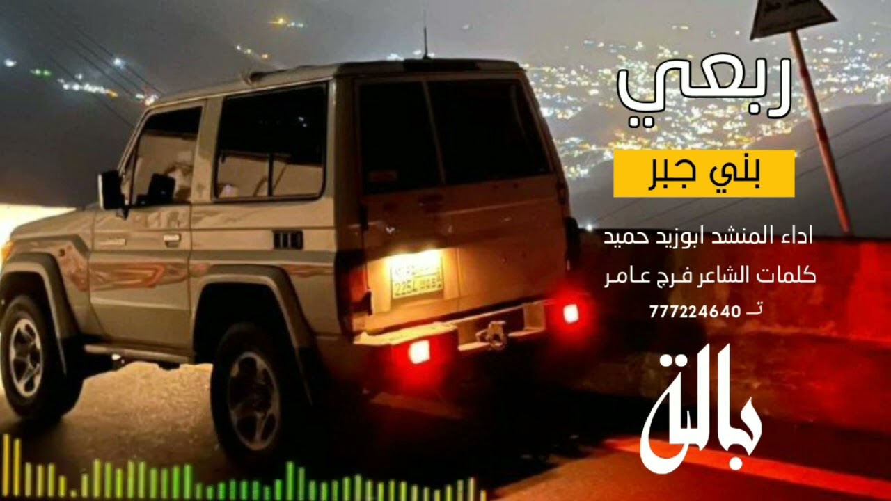 #باله_جــديــد  ربعي بني جبر اداء ابوزيد حمـيد