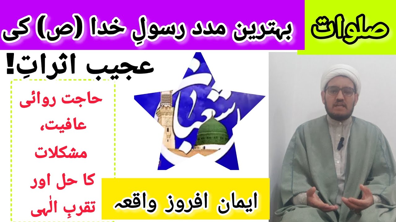 یہ ایمان افروز واقعہ ضرور سنیں! صلوات کس طرح حل مشکل کرتی ہے