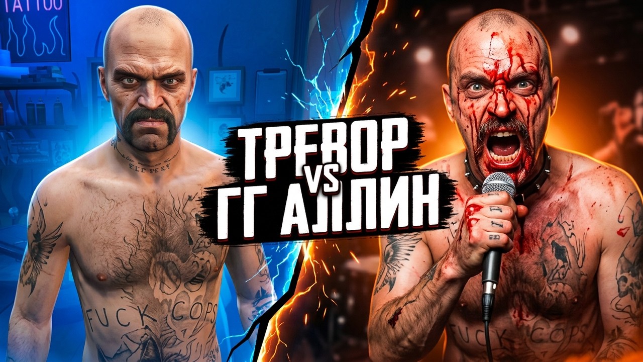 Новая пасхалка в GTA 5. Ее не замечали 6 лет  GG Allin это Тревор! Найдена пасхалка