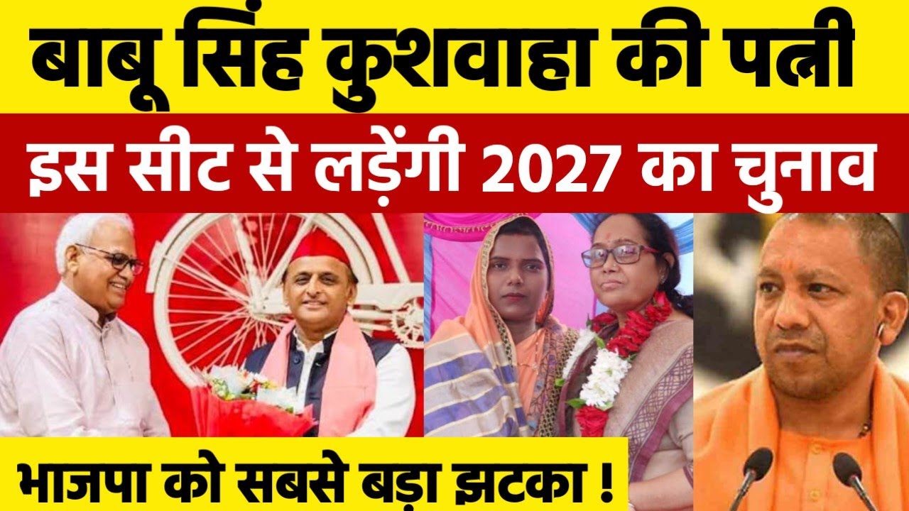 बाबू सिंह कुशवाहा की पत्नी समाजवादी पार्टी गठबंधन से इस सीट से लड़ेंगे 2027 का चुनाव 