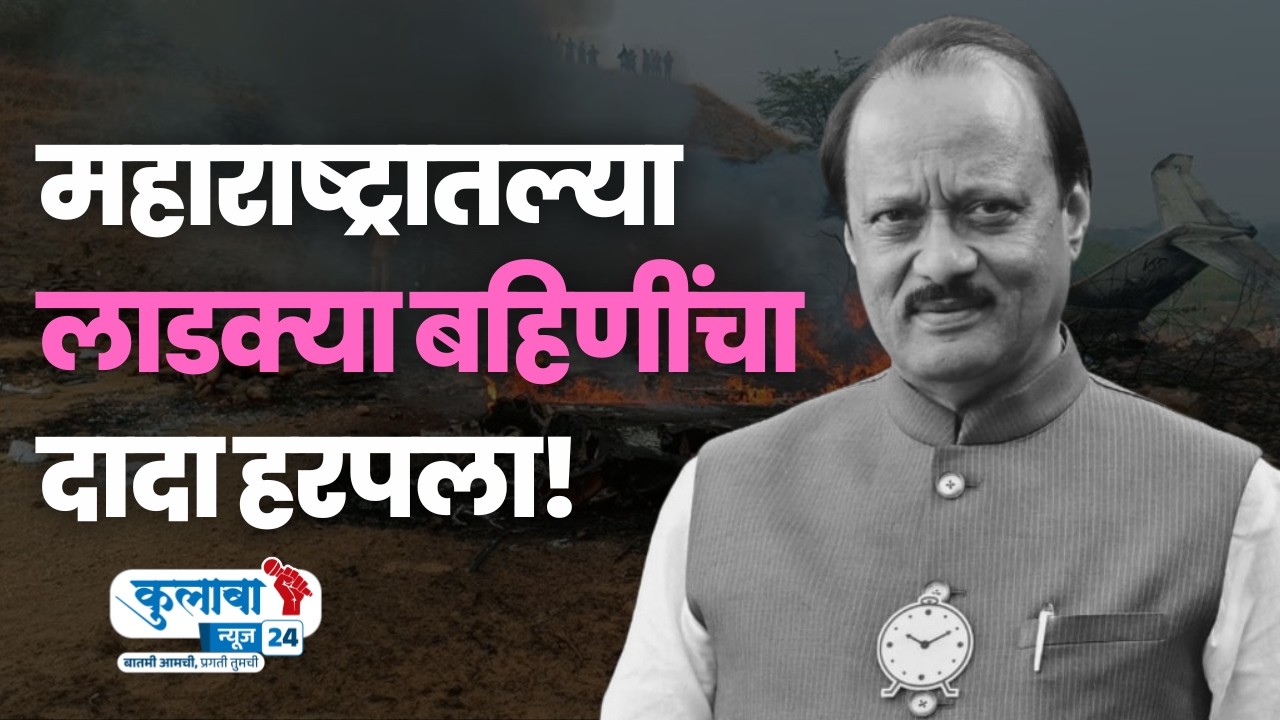 विद्या प्रतिष्ठानच्या प्रांगणात अजित दादांवर अंत्यसंस्कार LIVE | THE COLABA NEWS 24