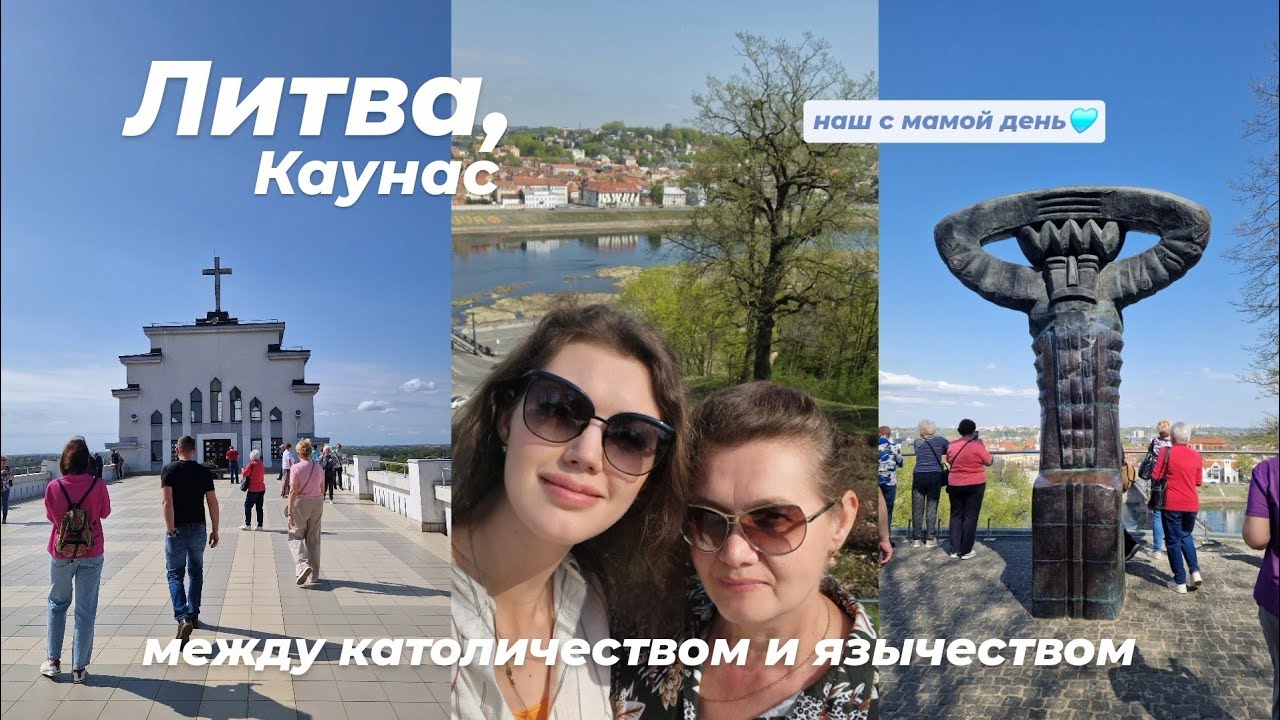 Влог из Каунаса. Путешествие с мамой. Новый Город и Можжевеловая Долина.