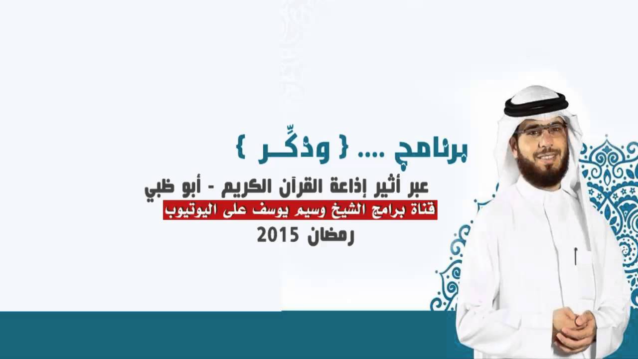 || برنامج وذكـًّـر || الحلقة ( 1 ) || 01 رمضان 2015 || الشيخ وسيم يوسف ||