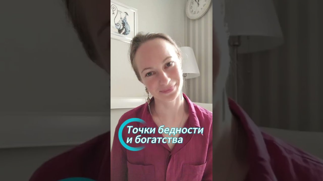 Точки бедности и богатства. Психологическая техника. #узюмова 