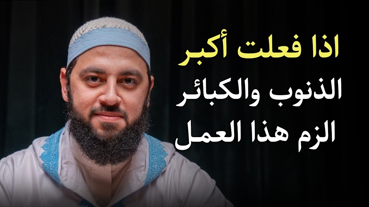 كلام يقشعر له البدن, كيف تعود الى الله بعد الذنوب الكثيرة ؟ د . أحمد العربي