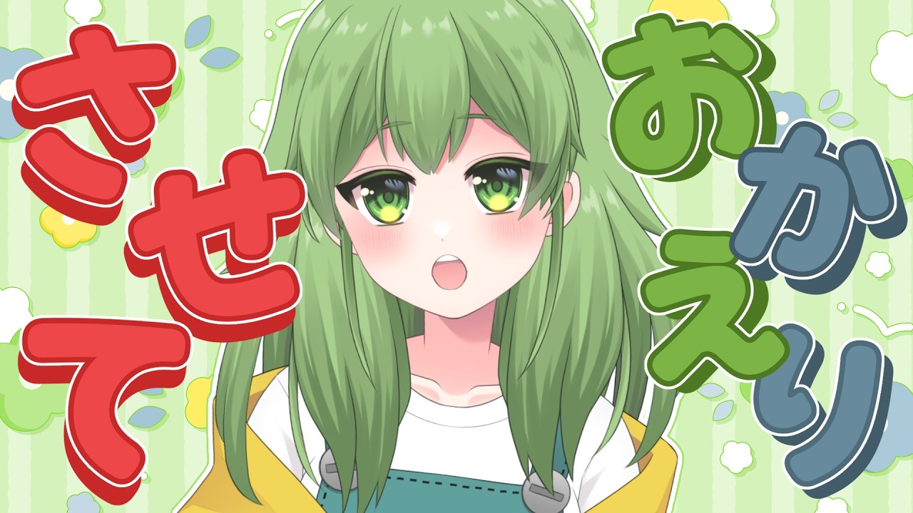 【初見歓迎/夕方雑談】おかえりって言われると嬉しいよね。だからおかえりってさせてくれぇ～！！！っていう雑談配信です。#なずってんなぁ【個人勢Vtuber/配信】