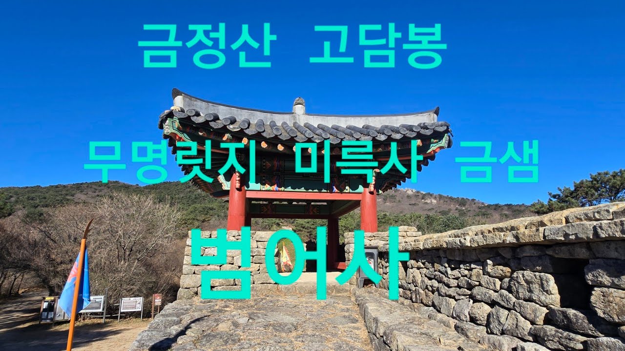 #금정산#고담봉#금샘#범어사#고담봉