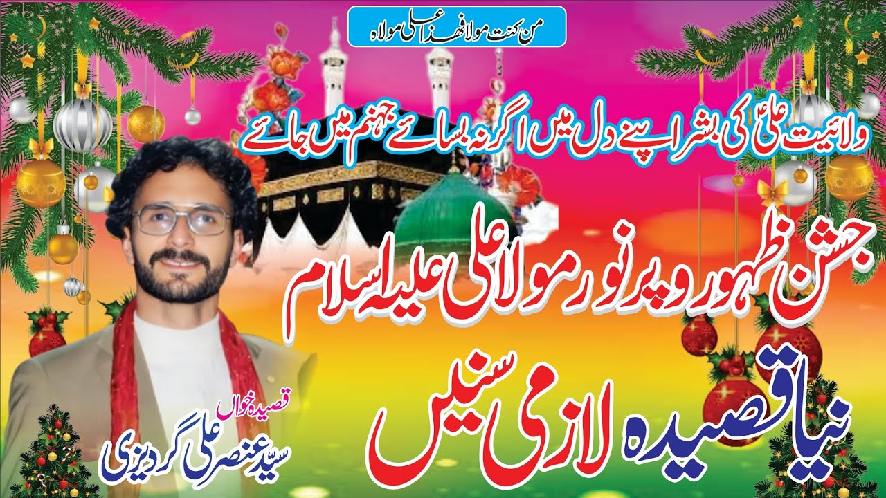 ولائیت علی ؑ کی بشر اپنے دل میں اگر نہ بسائے جہنم میں جائے| سیّد عنصر علی گردیزی