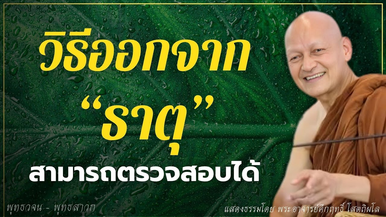 วิธีพรากออกจาก “ธาตุ” 5 ประการ ที่สามารถตรวจสอบได้ ✅ #พุทธวจน