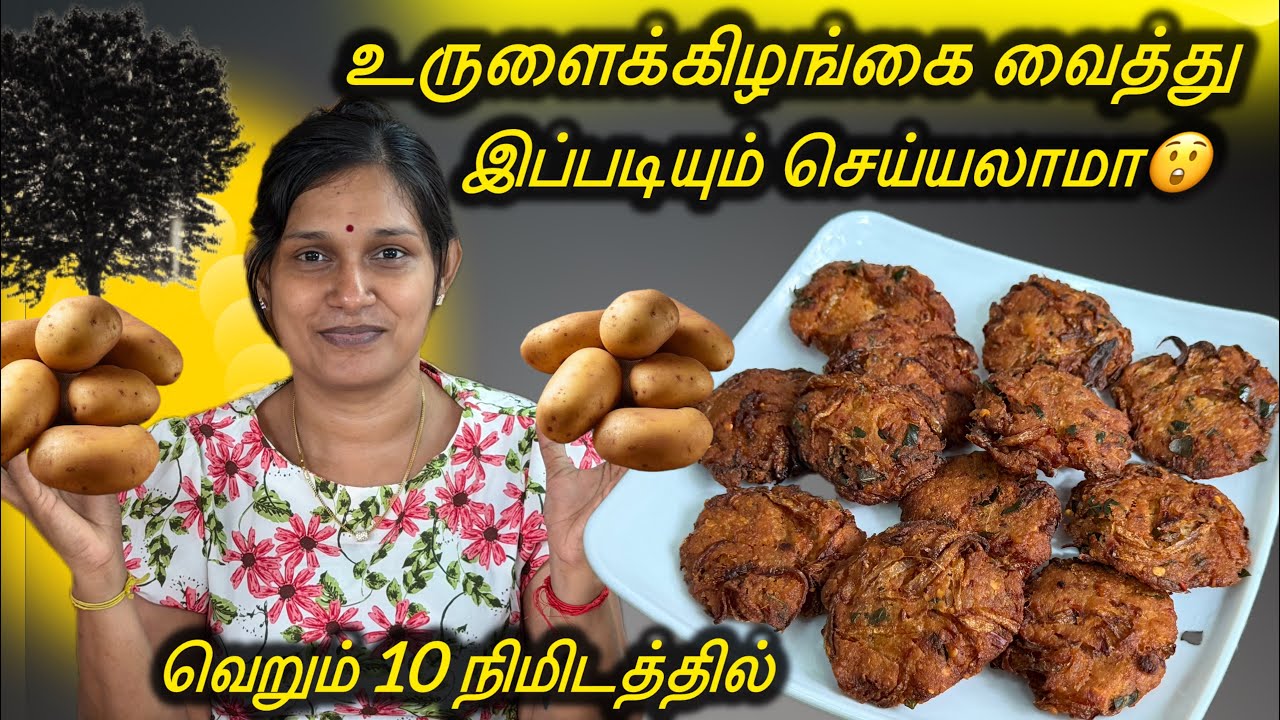 வெறும் 10 நிமிடத்தில் உருளைக்கிழங்கை வைத்து இப்படி ஒரு ஸ்நாக்ஸ் உம் செய்யலாம் ❤️