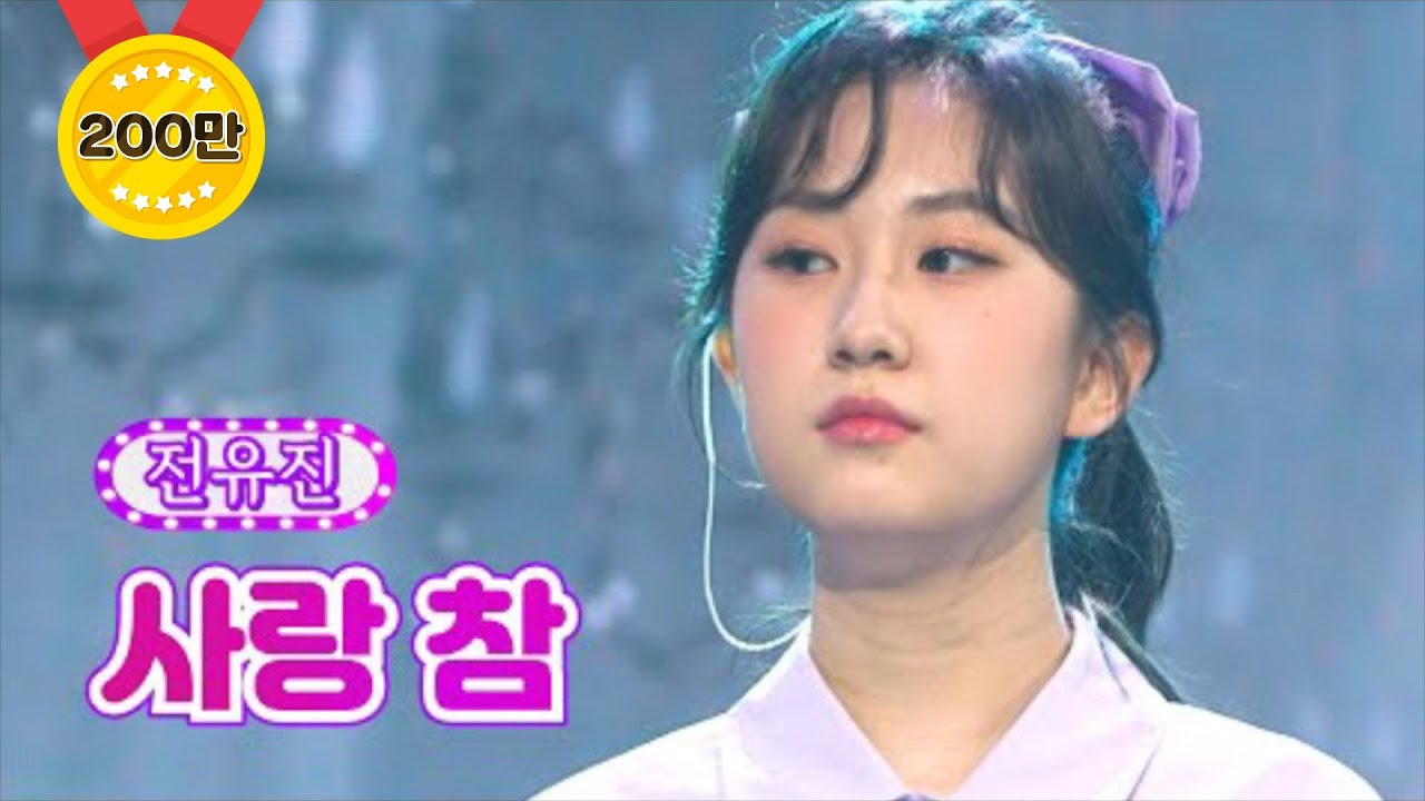 【클린버전】 전유진 - 사랑 참 ❤화요일은 밤이 좋아 20화❤ TV CHOSUN 220419 방송